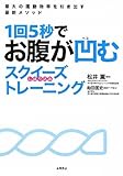 1回5秒でお腹が凹む スクイーズ(しぼり込み)トレーニング
