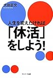 人生を変えたければ「休活」をしよう!
