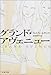 グランド・アヴェニュー (文春文庫)