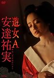 安達祐実 遊女A-映画「花宵道中」より- [DVD]
