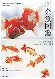 原色金魚図艦―かわいい金魚のあたらしい見方と提案