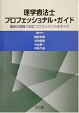 理学療法士プロフェッショナル・ガイド―臨床の現場で役立つマネジメントのすべて