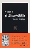 市場社会の思想史―「自由」をどう解釈するか (中公新書)