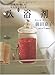 入浴剤 (「お風呂の愉(たの)しみ」レシピシリーズ1) (お風呂の愉しみレシピシリーズ)