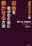 金持ち父さんの お金を自分のために働かせる方法