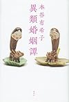 異類婚姻譚