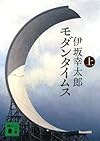 モダンタイムス(上) (講談社文庫)