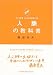 人脈の教科書～図解フジマキ流シビれる人生をつくる～