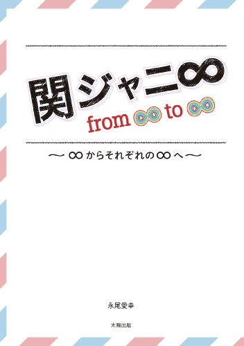 関ジャニ∞ from ∞ to ∞