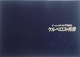 映画　「チーム・バチスタFINAL ケルベロスの肖像」　プレスシート