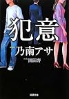 犯意 (新潮文庫)