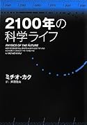 2100年の科学ライフ