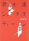 武士道シックスティーン