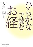ひらがなで読むお経 (角川ソフィア文庫)