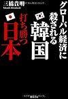 グローバル経済に殺される韓国 打ち勝つ日本