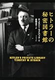 ヒトラーの秘密図書館 (文春文庫)