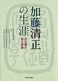 加藤清正の生涯―古文書が語る実像