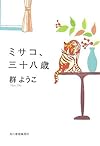 ミサコ、三十八歳 (ハルキ文庫)