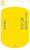 幻冬舎新書「ピアノはなぜ黒いのか」