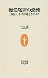 痴漢冤罪の恐怖―「疑わしきは有罪」なのか? (生活人新書)