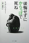 後悔せずにからっぽで死ね