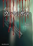 怨闇様-ウラヤミサマ- (魔法のiらんど文庫)