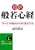 超訳般若心経―“すべて”の悩みが小さく見えてくる (知的生きかた文庫)