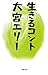 生きるコント