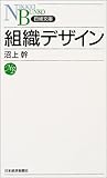 組織デザイン (日経文庫)