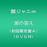 涙の答え(初回限定盤A)