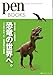 ペンブックス13　恐竜の世界へ。　ここまでわかった！恐竜研究の最前線 (Pen BOOKS)