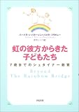 虹の彼方からきた子どもたち―7歳までのシュタイナー教育