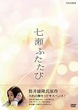 七瀬ふたたび DVD-BOX