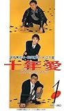 ひと組の男女のドラマチックな10年を描く 十年愛 ミツルの映画 ドラマレビュー