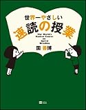 世界一やさしい速読の授業