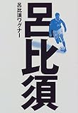呂比須