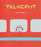 でんしゃにのって