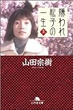 嫌われ松子の一生 (上) (幻冬舎文庫)