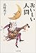 おいしい人間 (文春文庫)