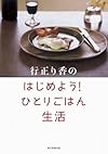 行正り香の はじめよう!  ひとりごはん生活