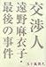 交渉人 遠野麻衣子・最後の事件