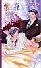 商業誌：夜ごと蜜は滴りて