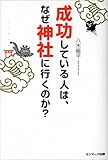 成功している人は、なぜ神社に行くのか?