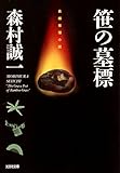 笹の墓標 (光文社文庫)