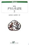 初版グリム童話集(2) (白水uブックス 165)/ヤーコプ・ルードヴィヒ・グリム