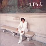 GOLDEN☆BEST/岸田智史