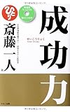 成功力 (臨場感たっぷりの語りCD付き)