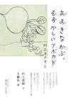 おおきなかぶ、むずかしいアボカド　村上ラヂオ2