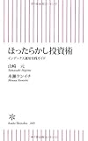 ほったらかし投資術 インデックス運用実践ガイド (朝日新書)