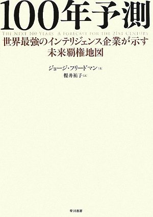 100年予測―世界最強のインテリジェンス企業が示す未来覇権地図